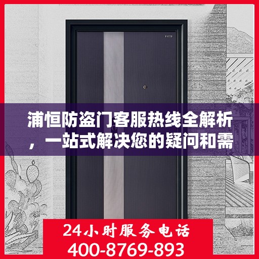 浦恒防盗门客服热线全解析，一站式解决您的疑问和需求