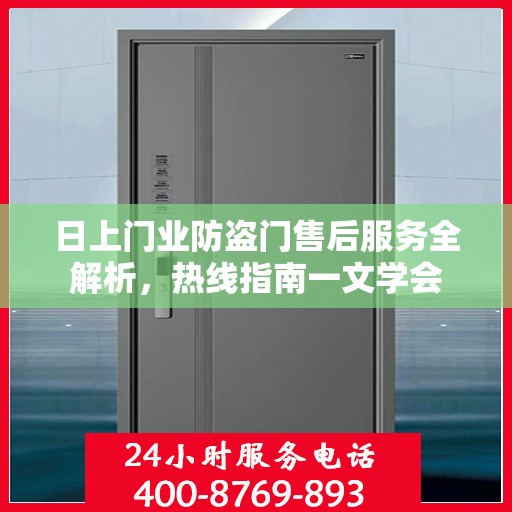 日上门业防盗门售后服务全解析，热线指南一文学会