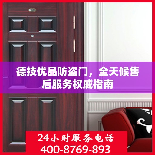德技优品防盗门，全天候售后服务权威指南