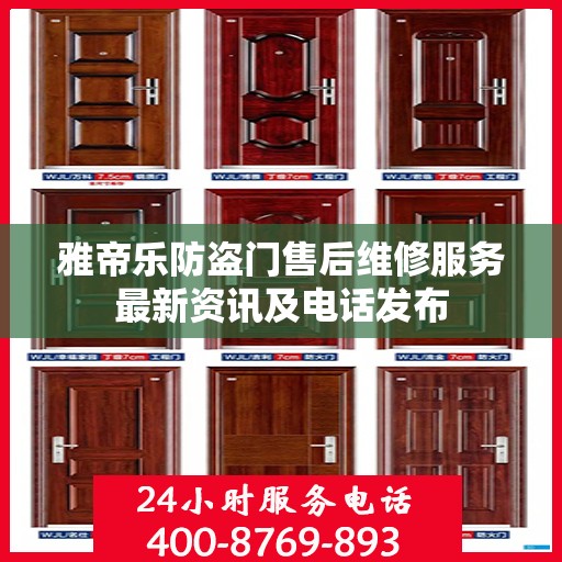 雅帝乐防盗门售后维修服务最新资讯及电话发布