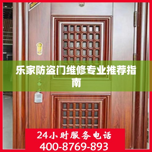 乐家防盗门维修专业推荐指南