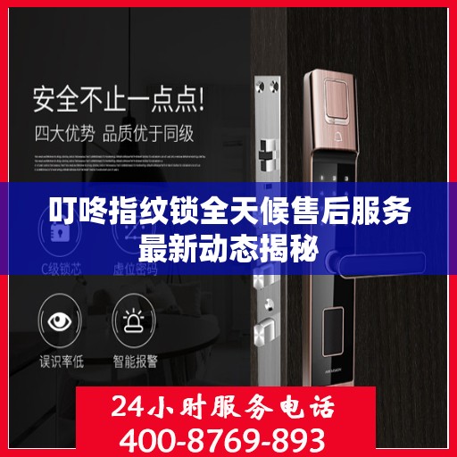 叮咚指纹锁全天候售后服务最新动态揭秘