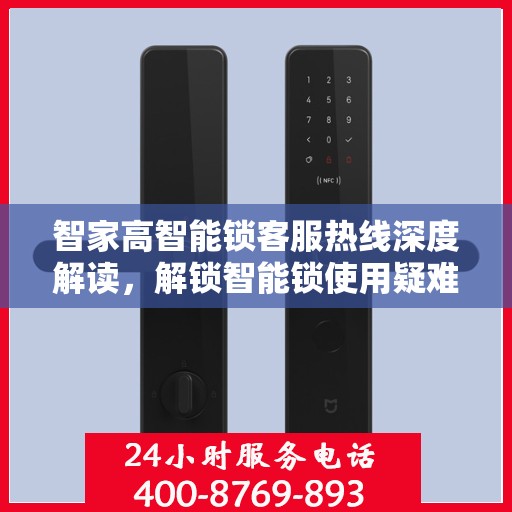智家高智能锁客服热线深度解读，解锁智能锁使用疑难与技巧