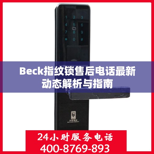 Beck指纹锁售后电话最新动态解析与指南