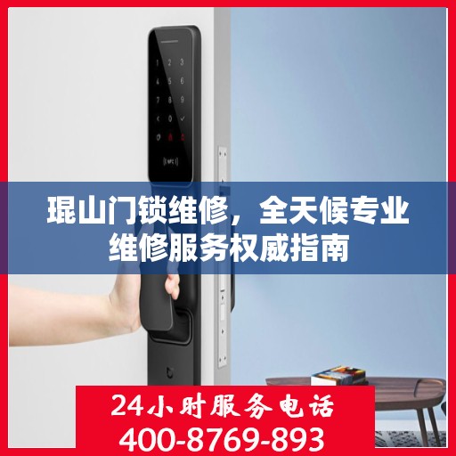 琨山门锁维修，全天候专业维修服务权威指南