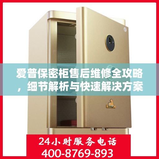 爱普保密柜售后维修全攻略，细节解析与快速解决方案