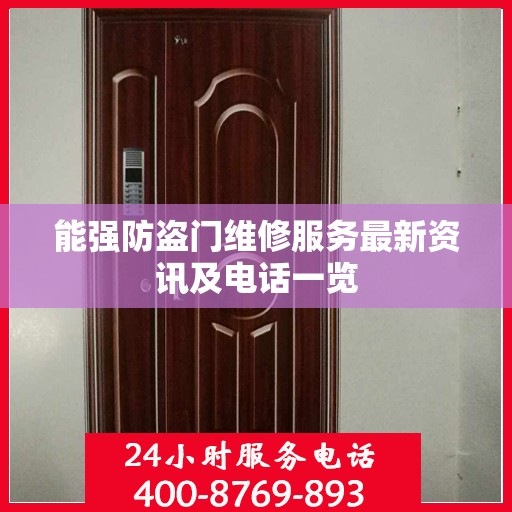 能强防盗门维修服务最新资讯及电话一览