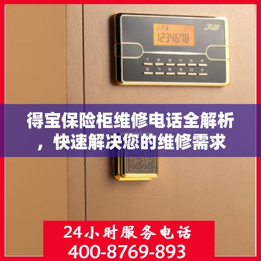 得宝保险柜维修电话全解析，快速解决您的维修需求