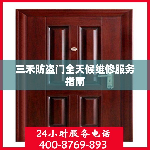 三禾防盗门全天候维修服务指南