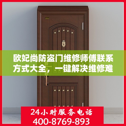 欧妃尚防盗门维修师傅联系方式大全，一键解决维修难题