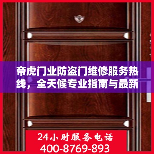 帝虎门业防盗门维修服务热线，全天候专业指南与最新攻略