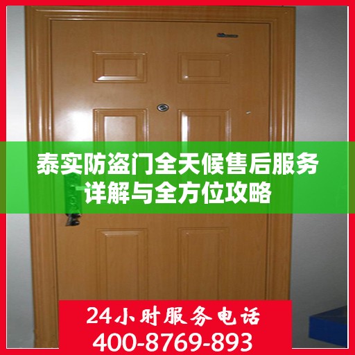 泰实防盗门全天候售后服务详解与全方位攻略