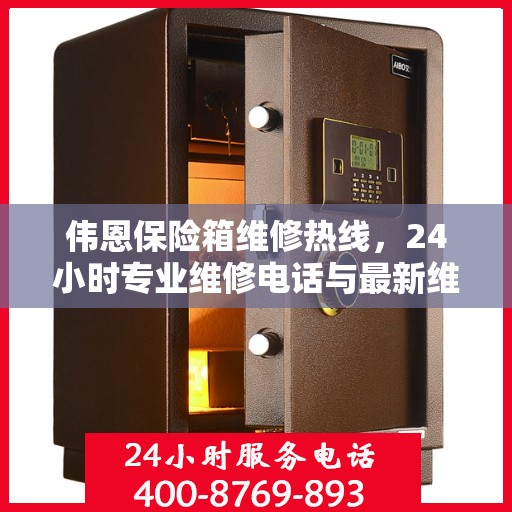 伟恩保险箱维修热线，24小时专业维修电话与最新维修指南攻略