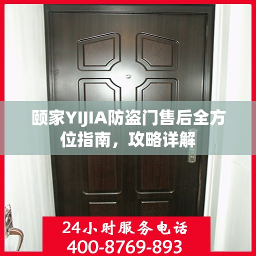 颐家YIJIA防盗门售后全方位指南，攻略详解