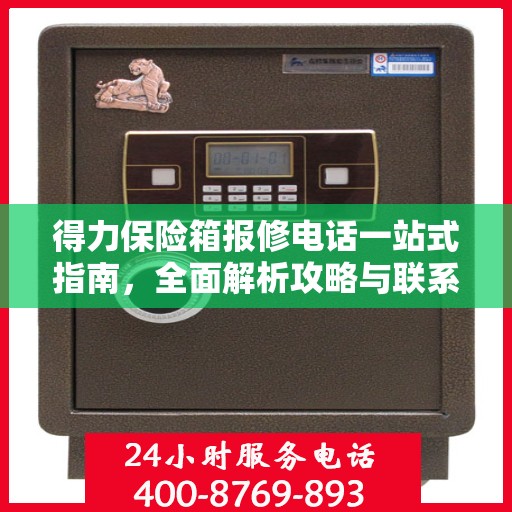 得力保险箱报修电话一站式指南，全面解析攻略与联系方式