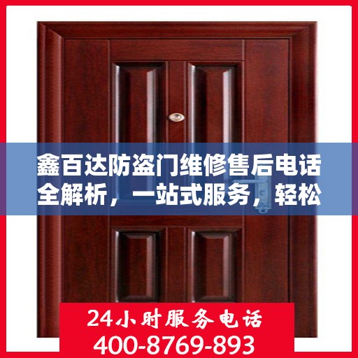 鑫百达防盗门维修售后电话全解析，一站式服务，轻松解决您的维修难题
