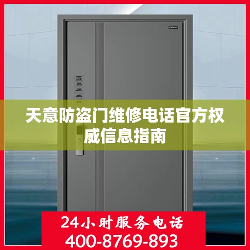 天意防盗门维修电话官方权威信息指南