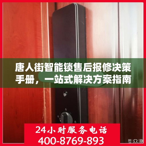唐人街智能锁售后报修决策手册，一站式解决方案指南