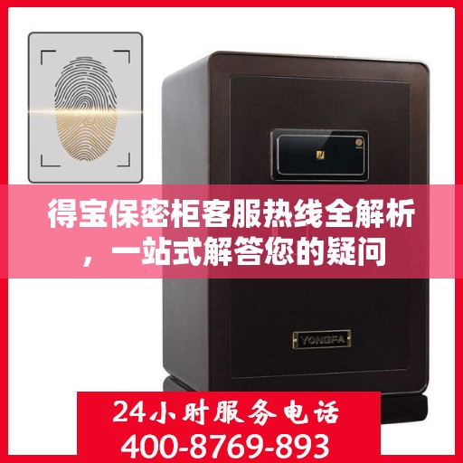 得宝保密柜客服热线全解析，一站式解答您的疑问