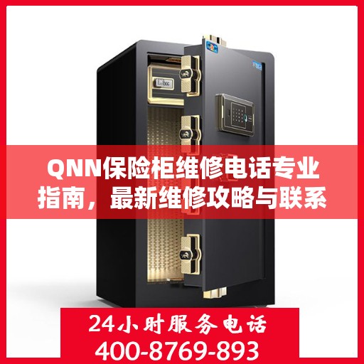 QNN保险柜维修电话专业指南，最新维修攻略与联系方式