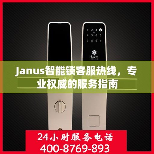 Janus智能锁客服热线，专业权威的服务指南