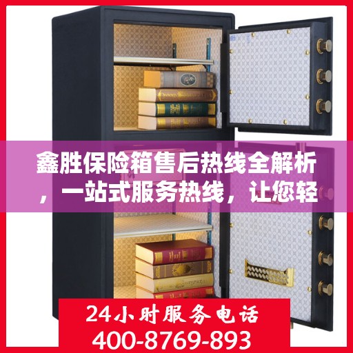 鑫胜保险箱售后热线全解析，一站式服务热线，让您轻松解决售后问题