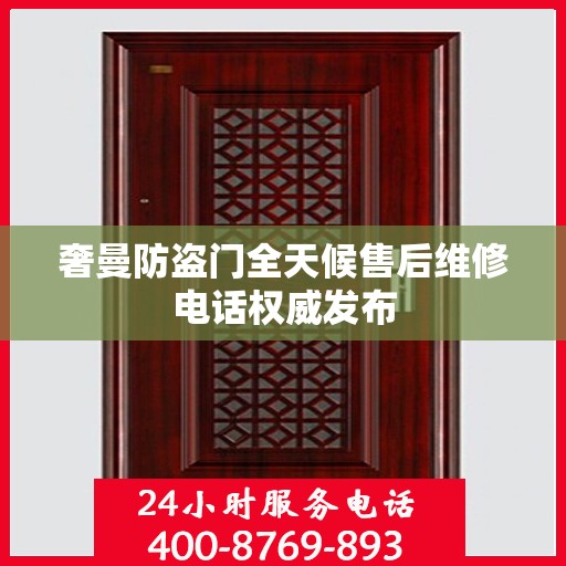 奢曼防盗门全天候售后维修电话权威发布