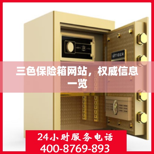 三色保险箱网站，权威信息一览