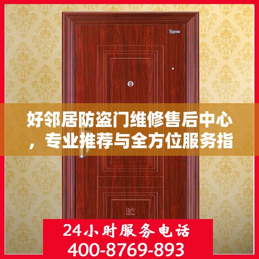 好邻居防盗门维修售后中心，专业推荐与全方位服务指南