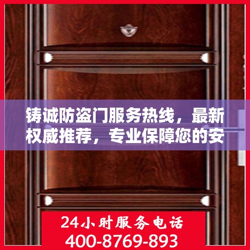 铸诚防盗门服务热线，最新权威推荐，专业保障您的安全门户