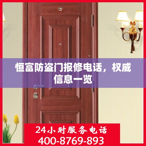 恒富防盗门报修电话，权威信息一览