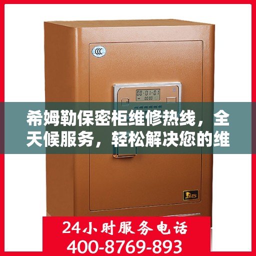 希姆勒保密柜维修热线，全天候服务，轻松解决您的维修难题