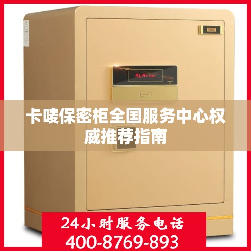 卡唛保密柜全国服务中心权威推荐指南