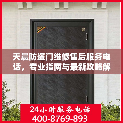 天晨防盗门维修售后服务电话，专业指南与最新攻略解密