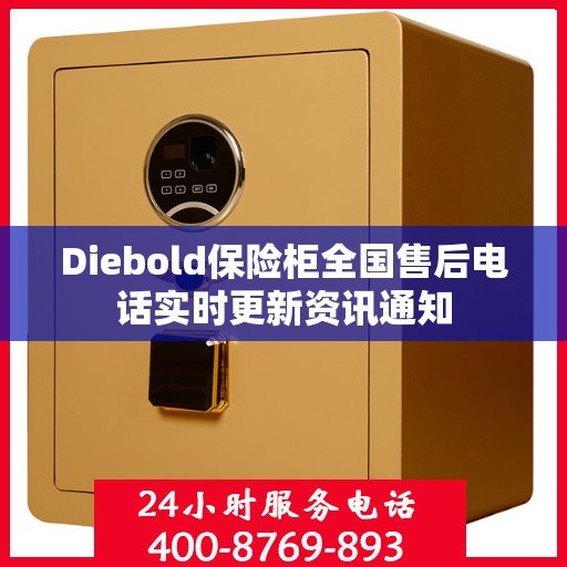 Diebold保险柜全国售后电话实时更新资讯通知