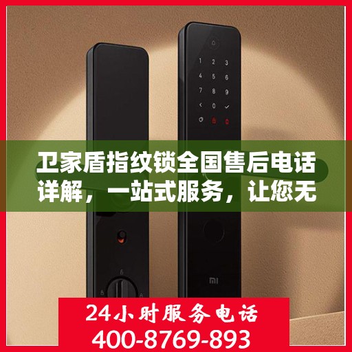 卫家盾指纹锁全国售后电话详解，一站式服务，让您无忧！