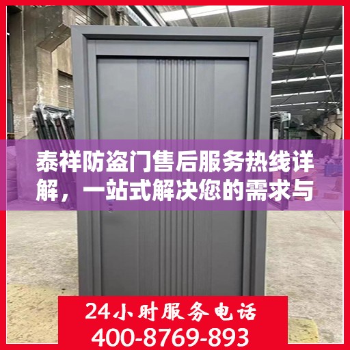 泰祥防盗门售后服务热线详解，一站式解决您的需求与疑虑