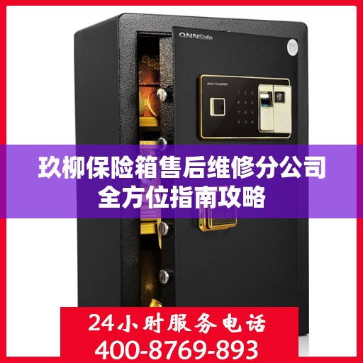 玖柳保险箱售后维修分公司全方位指南攻略