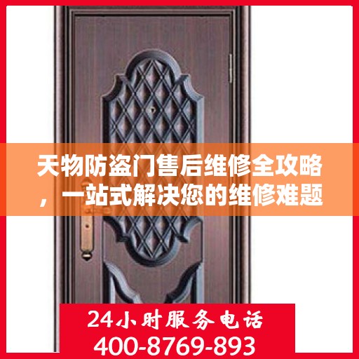 天物防盗门售后维修全攻略，一站式解决您的维修难题