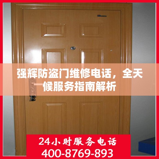 强辉防盗门维修电话，全天候服务指南解析