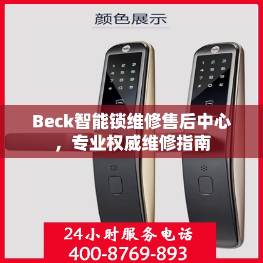 Beck智能锁维修售后中心，专业权威维修指南