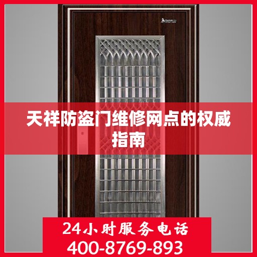 天祥防盗门维修网点的权威指南