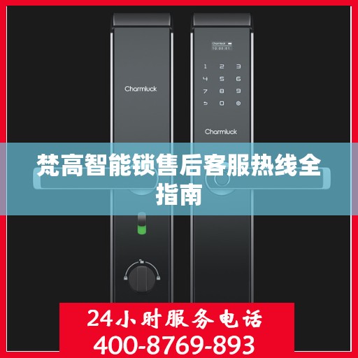 梵高智能锁售后客服热线全指南