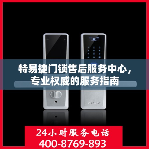 特易捷门锁售后服务中心，专业权威的服务指南