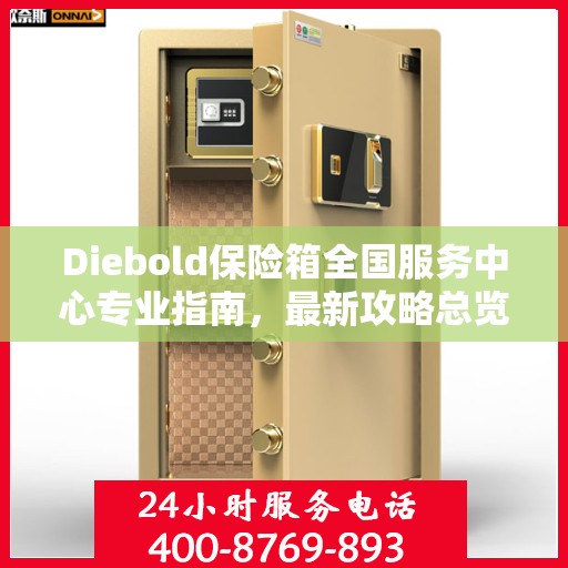 Diebold保险箱全国服务中心专业指南，最新攻略总览