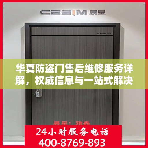 华夏防盗门售后维修服务详解，权威信息与一站式解决方案