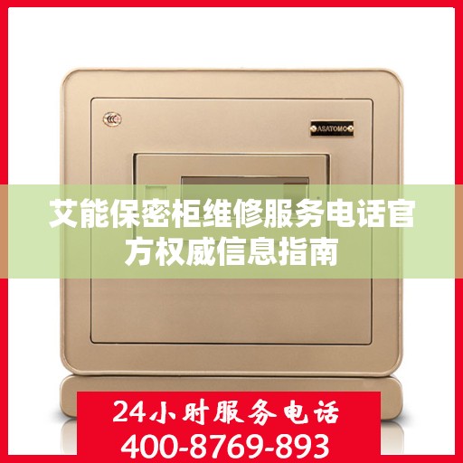 艾能保密柜维修服务电话官方权威信息指南
