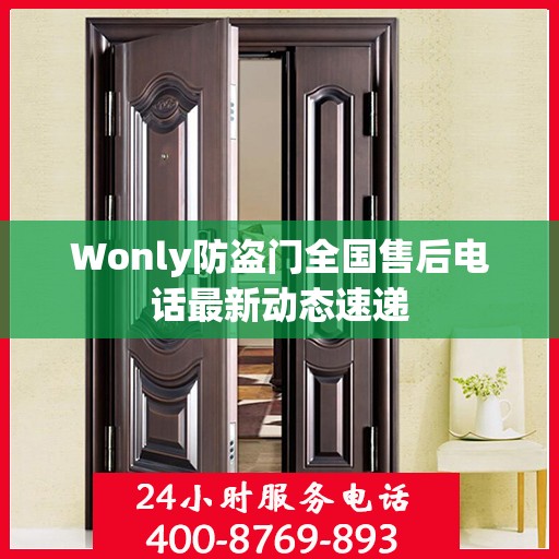 Wonly防盗门全国售后电话最新动态速递