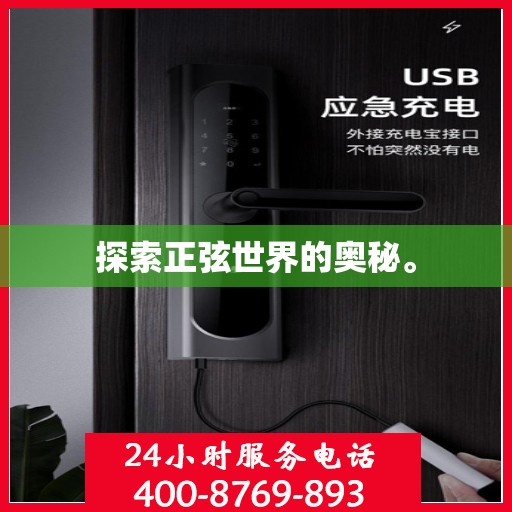 探索正弦世界的奥秘。