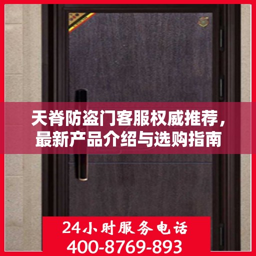 天脊防盗门客服权威推荐，最新产品介绍与选购指南